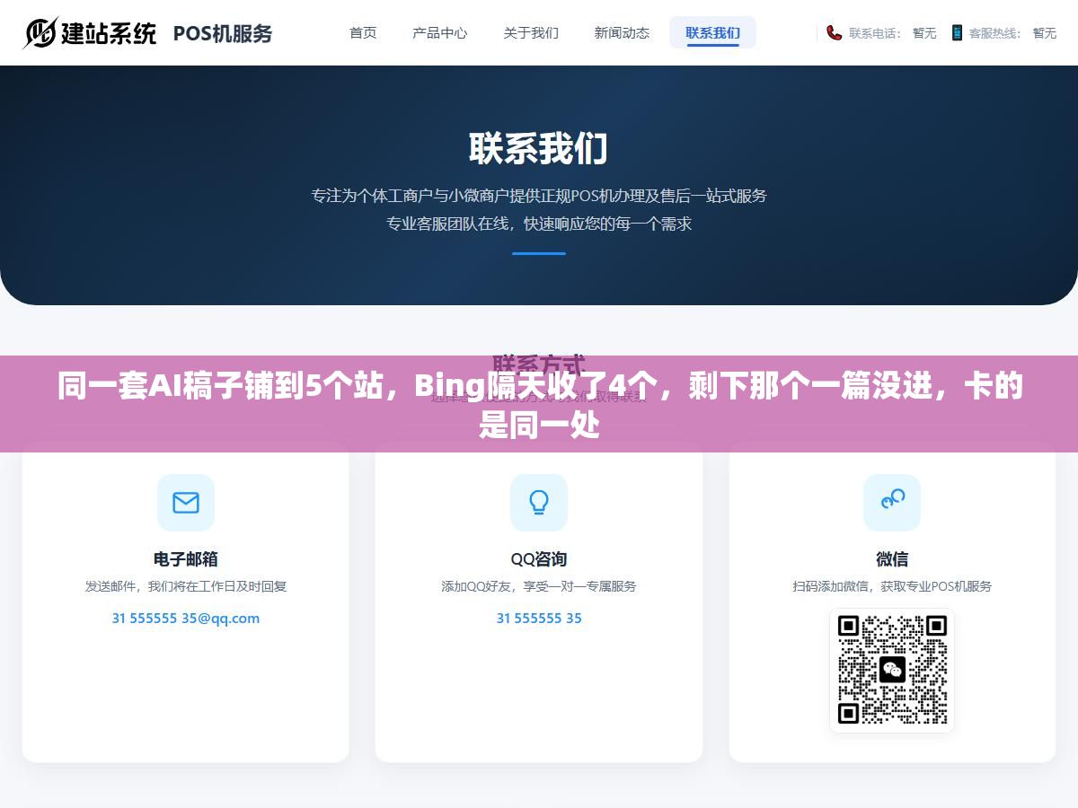 同一套AI稿子铺到5个站，Bing隔天收了4个，剩下那个一篇没进，卡的是同一处
