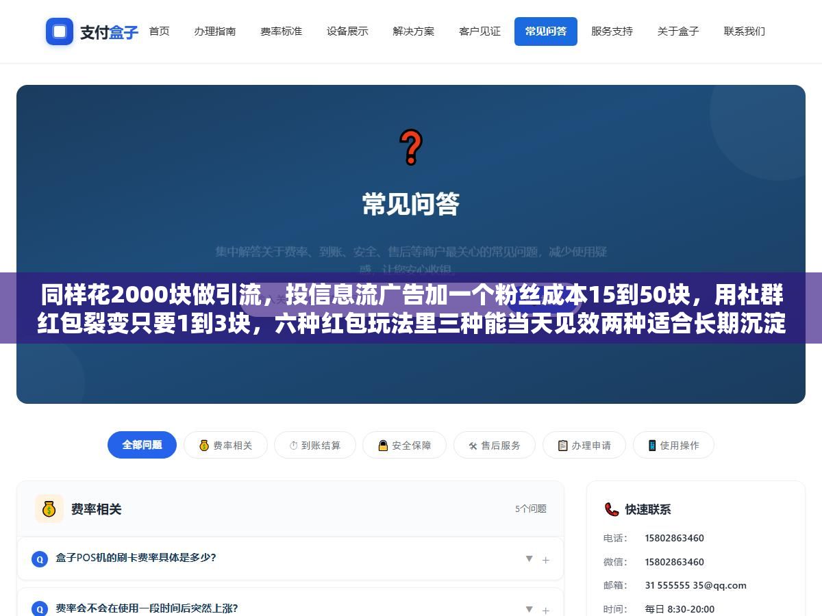 同样花2000块做引流，投信息流广告加一个粉丝成本15到50块，用社群红包裂变只要1到3块，六种红包玩法里三种能当天见效两种适合长期沉淀一种小心被封号