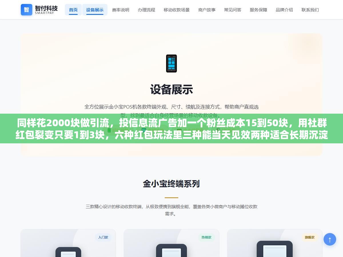 2 - 同样花2000块做引流，投信息流广告加一个粉丝成本15到50块，用社群红包裂变只要1到3块，六种红包玩法里三种能当天见效两种适合长期沉淀一种小心被封号 - UC建站系统