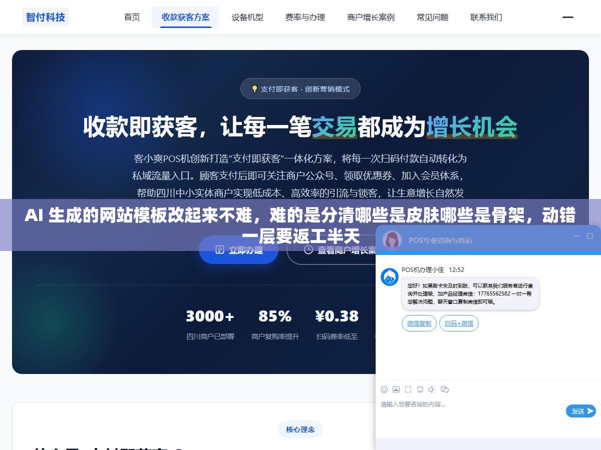 3 - AI 生成的网站模板改起来不难，难的是分清哪些是皮肤哪些是骨架，动错一层要返工半天 - UC建站系统