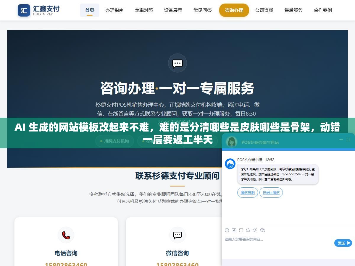 AI 生成的网站模板改起来不难，难的是分清哪些是皮肤哪些是骨架，动错一层要返工半天