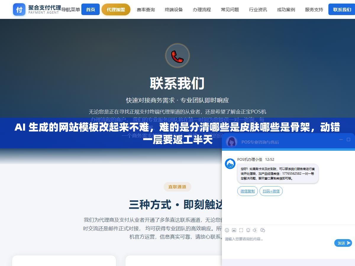 2 - AI 生成的网站模板改起来不难，难的是分清哪些是皮肤哪些是骨架，动错一层要返工半天 - UC建站系统