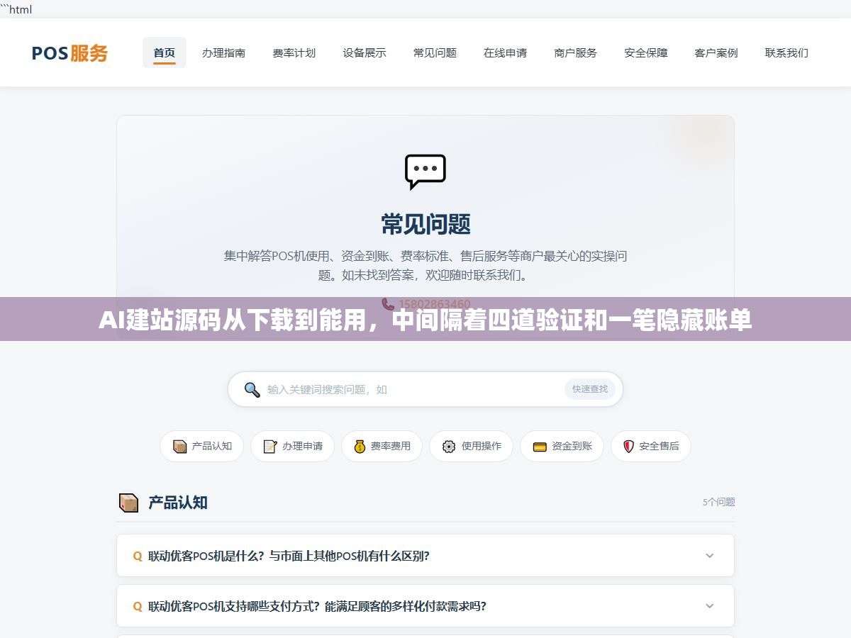 2 - AI建站源码从下载到能用，中间隔着四道验证和一笔隐藏账单 - UC建站系统