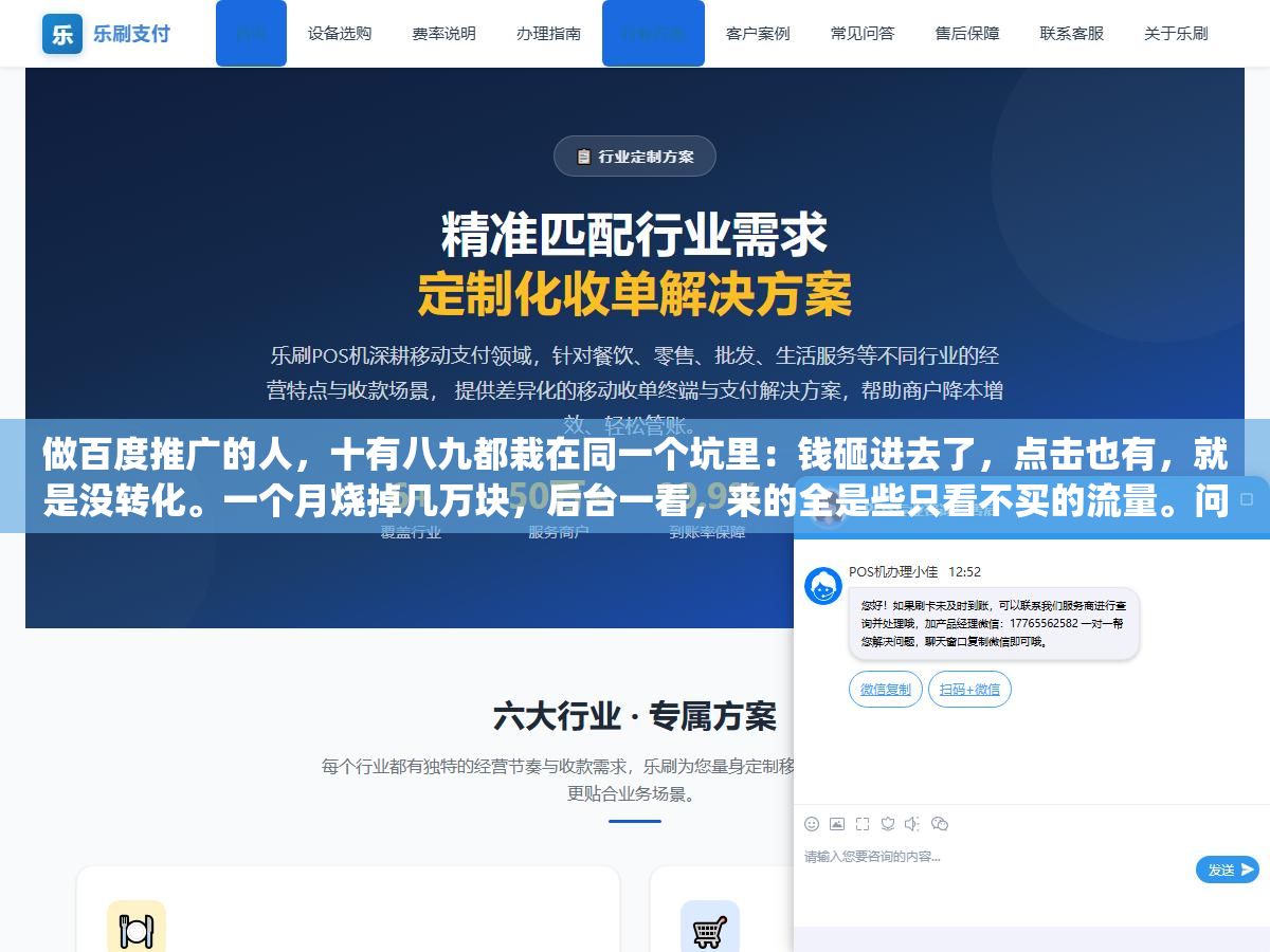 2 - 做百度推广的人，十有八九都栽在同一个坑里：钱砸进去了，点击也有，就是没转化。一个月烧掉几万块，后台一看，来的全是些只看不买的流量。问题几乎从来不出在"预算不够"上，而出在"钱没花对地方"。百度推广这件事，说到底是两件事：让对的人看见你，再让看见的人愿意留下来。哪一步松了，钱就白花了。 - UC建站系统