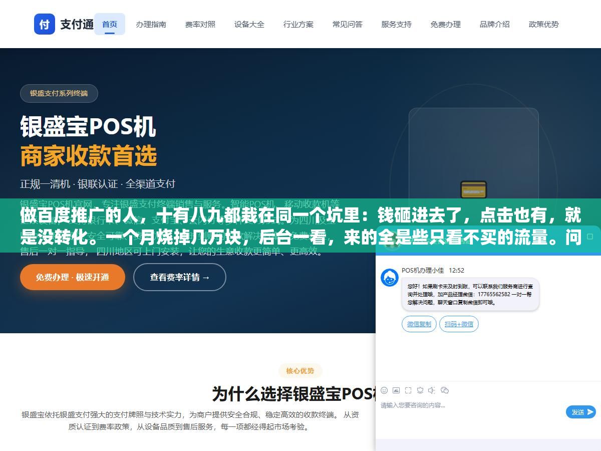 做百度推广的人，十有八九都栽在同一个坑里：钱砸进去了，点击也有，就是没转化。一个月烧掉几万块，后台一看，来的全是些只看不买的流量。问题几乎从来不出在"预算不够"上，而出在"钱没花对地方"。百度推广这件事，说到底是两件事：让对的人看见你，再让看见的人愿意留下来。哪一步松了，钱就白花了。