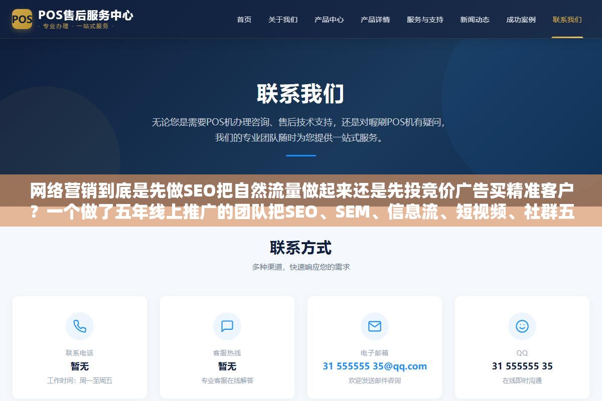 网络营销到底是先做SEO把自然流量做起来还是先投竞价广告买精准客户？一个做了五年线上推广的团队把SEO、SEM、信息流、短视频、社群五个渠道的投产比拉了一张表，不同预算规模的企业选渠道的优先级完全不一样