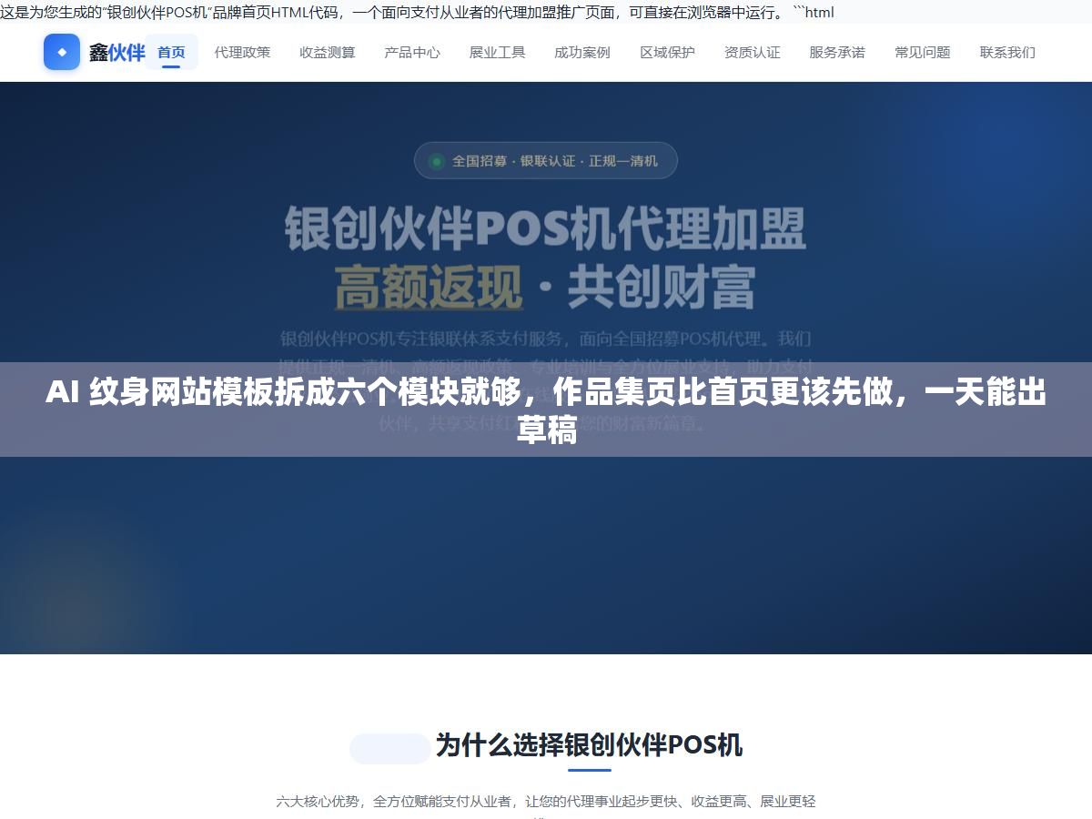 AI 纹身网站模板拆成六个模块就够，作品集页比首页更该先做，一天能出草稿
