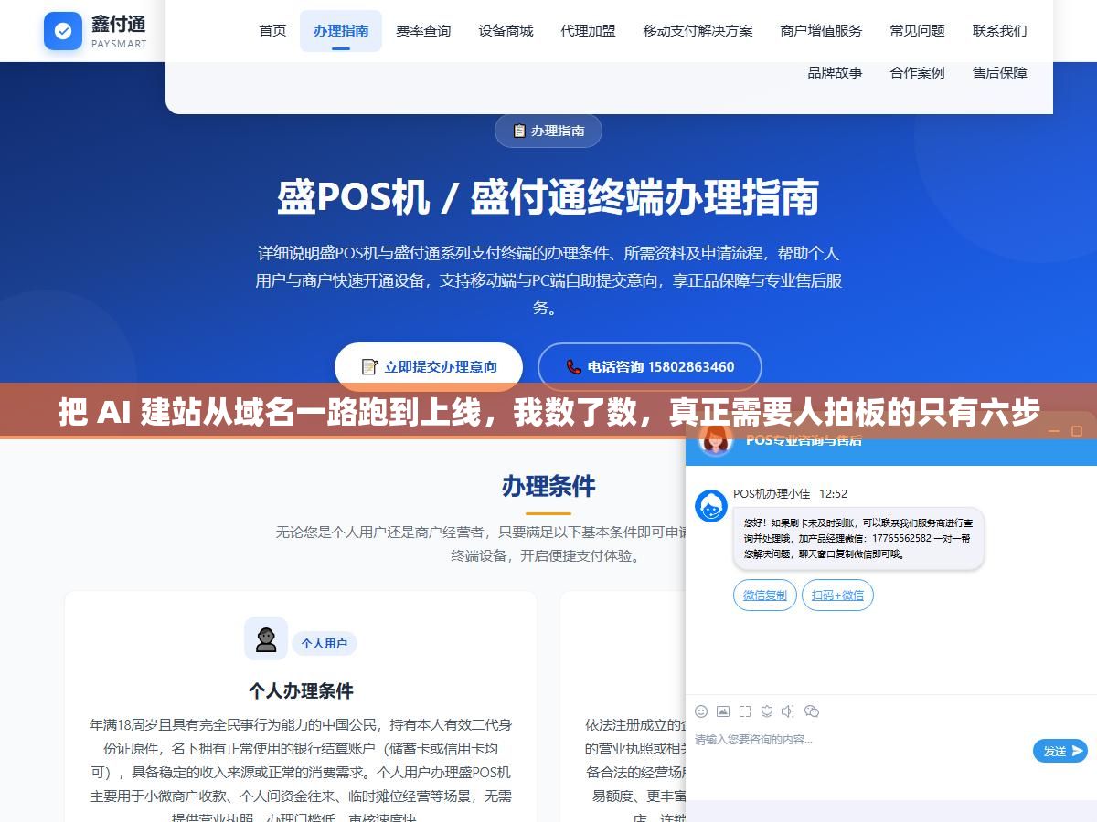 1 - 把 AI 建站从域名一路跑到上线，我数了数，真正需要人拍板的只有六步 - UC建站系统