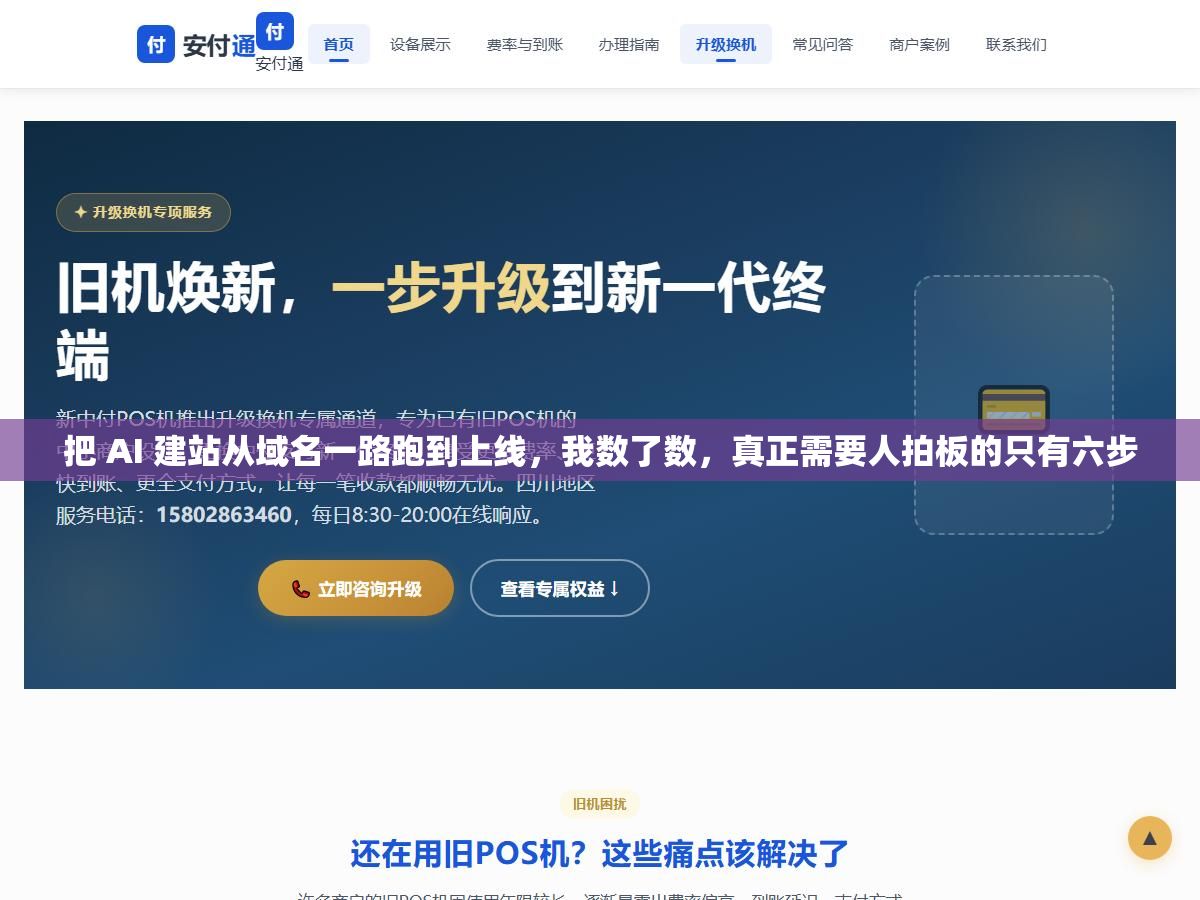 2 - 把 AI 建站从域名一路跑到上线，我数了数，真正需要人拍板的只有六步 - UC建站系统