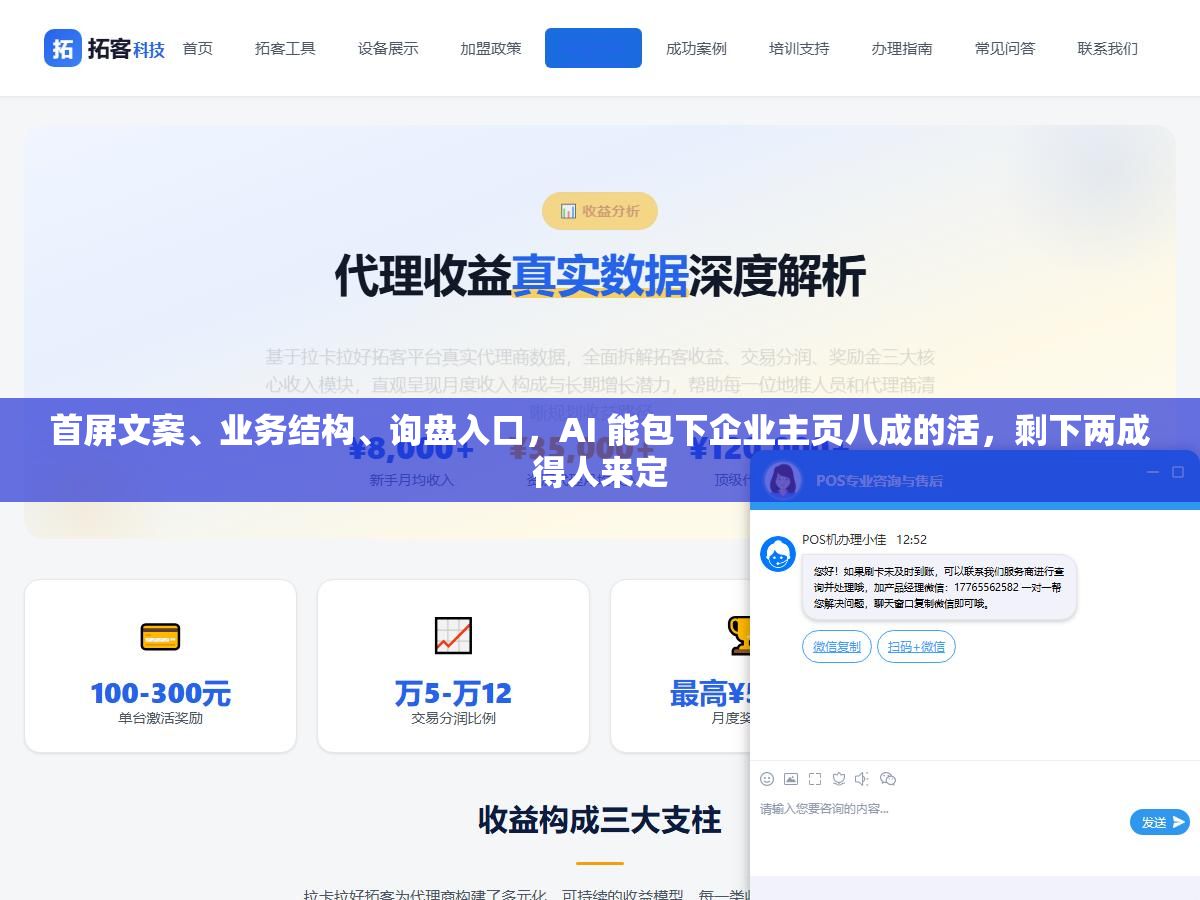 首屏文案、业务结构、询盘入口，AI 能包下企业主页八成的活，剩下两成得人来定
