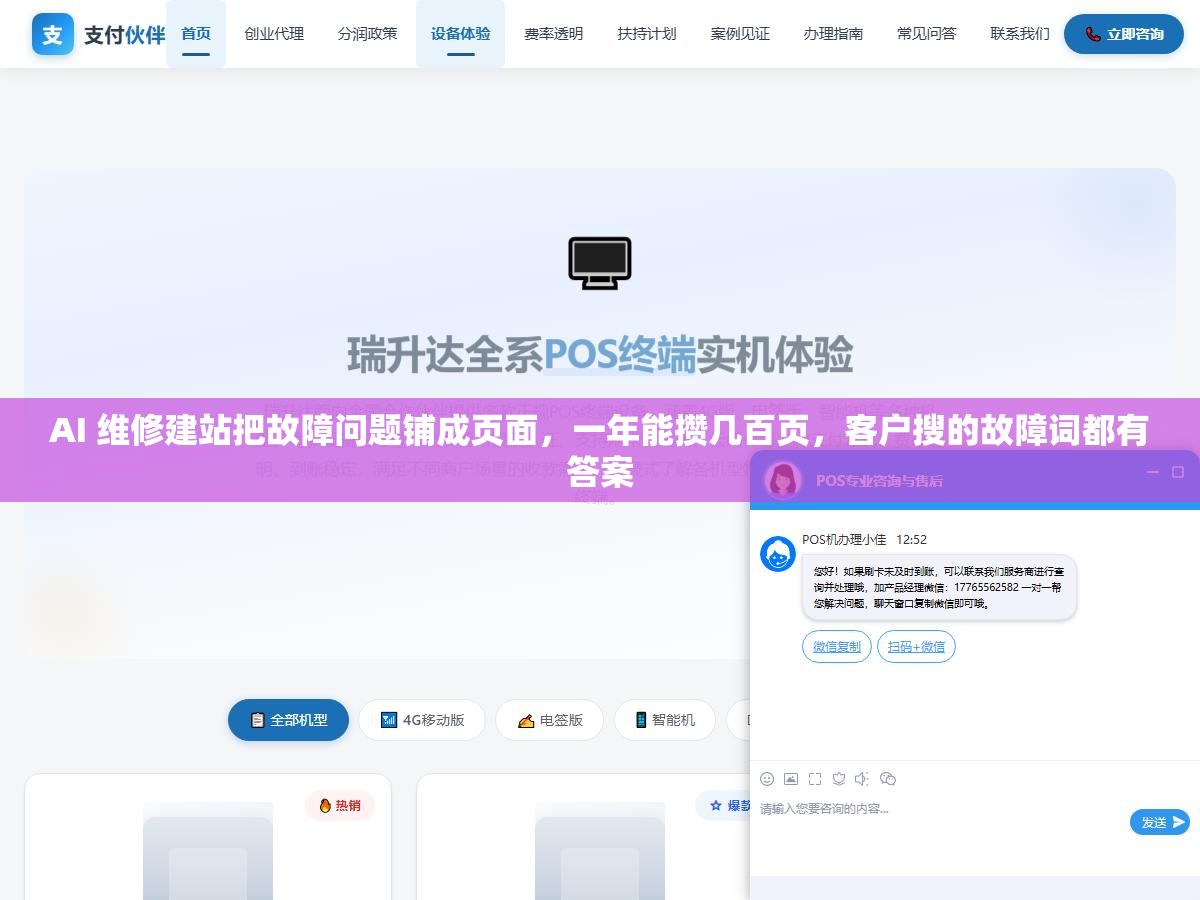 AI 维修建站把故障问题铺成页面，一年能攒几百页，客户搜的故障词都有答案