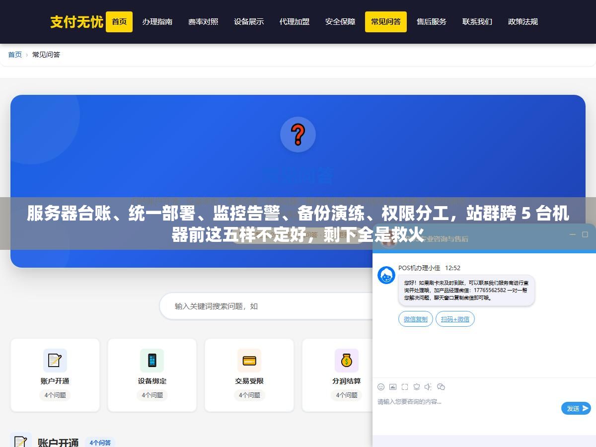 服务器台账、统一部署、监控告警、备份演练、权限分工，站群跨 5 台机器前这五样不定好，剩下全是救火