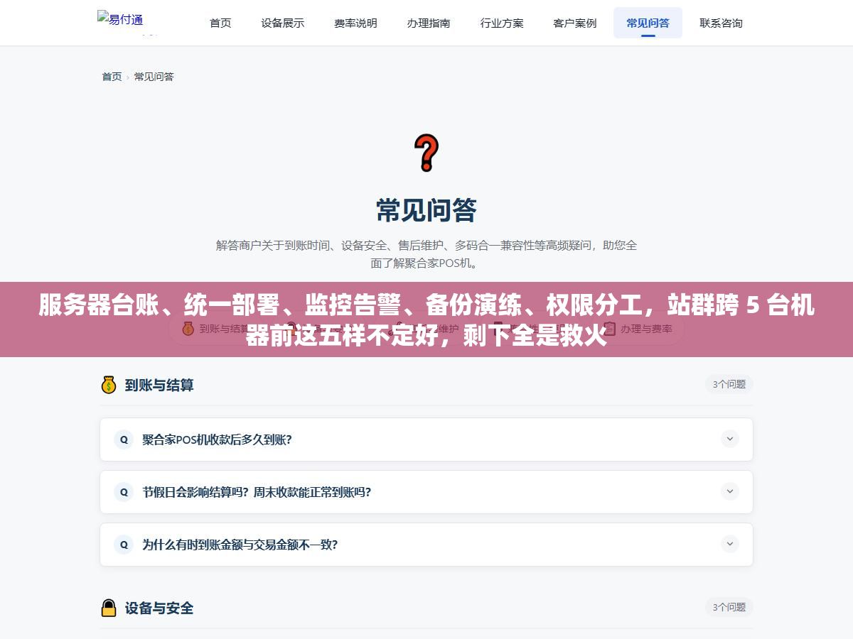 2 - 服务器台账、统一部署、监控告警、备份演练、权限分工，站群跨 5 台机器前这五样不定好，剩下全是救火 - UC建站系统