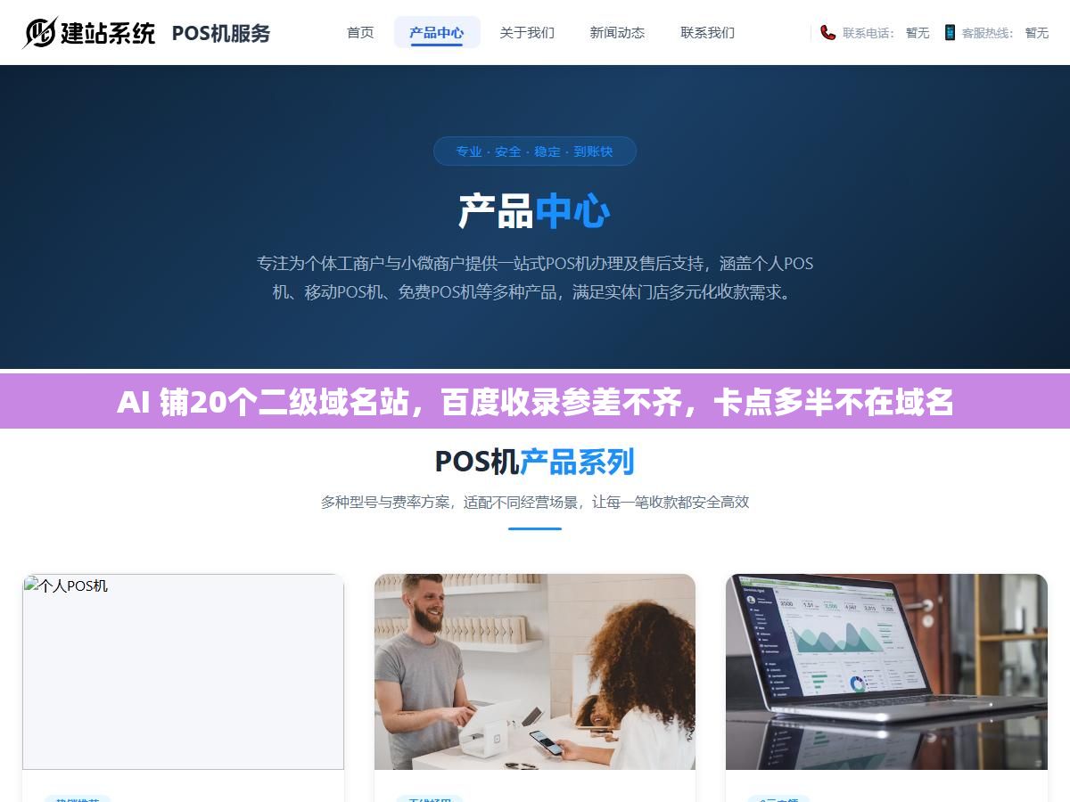 AI 铺20个二级域名站，百度收录参差不齐，卡点多半不在域名