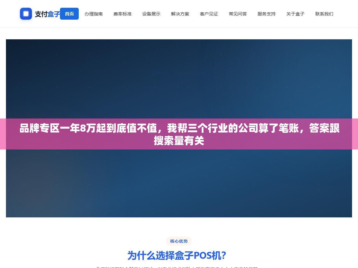 品牌专区一年8万起到底值不值，我帮三个行业的公司算了笔账，答案跟搜索量有关