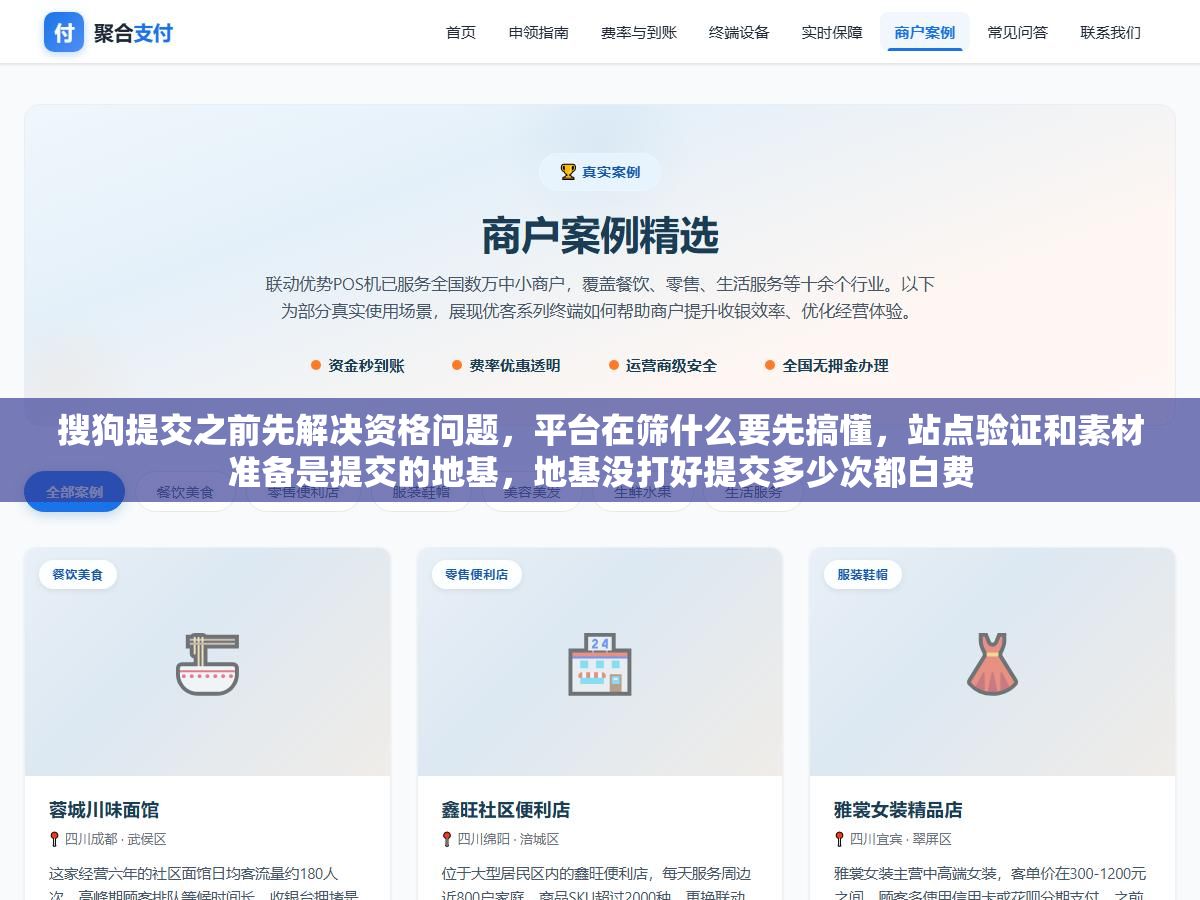 2 - 搜狗提交之前先解决资格问题，平台在筛什么要先搞懂，站点验证和素材准备是提交的地基，地基没打好提交多少次都白费 - UC建站系统