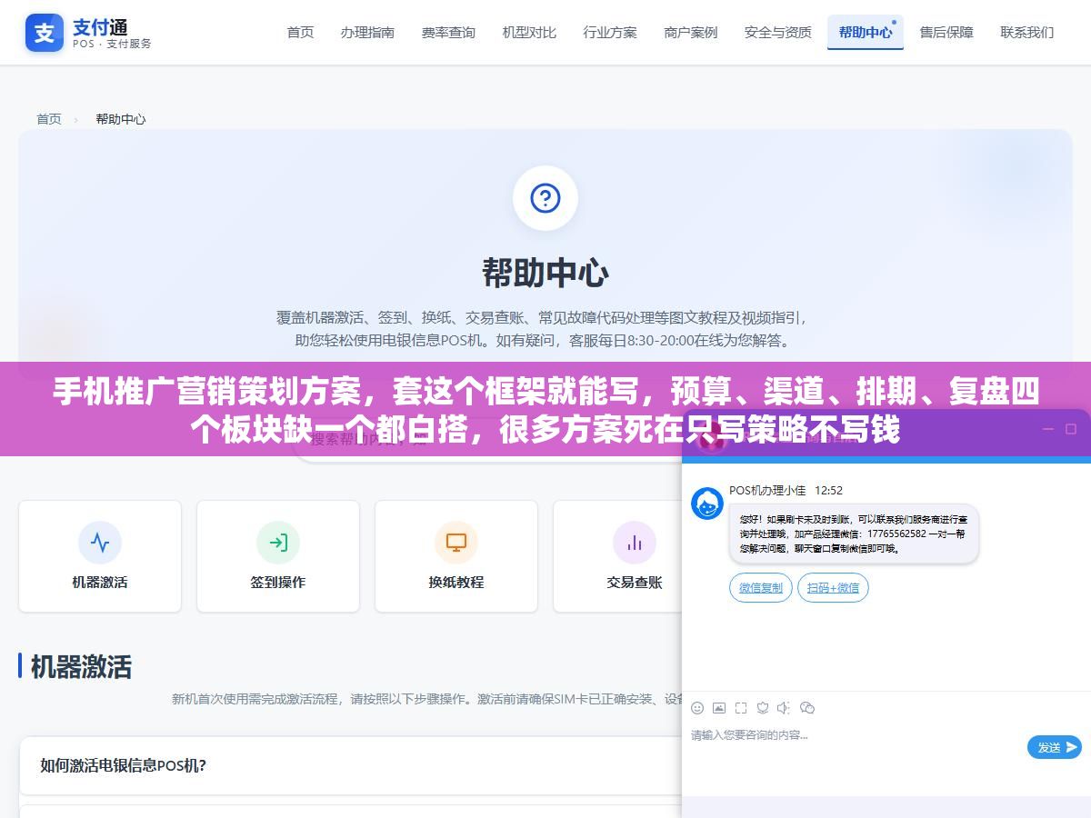 手机推广营销策划方案，套这个框架就能写，预算、渠道、排期、复盘四个板块缺一个都白搭，很多方案死在只写策略不写钱