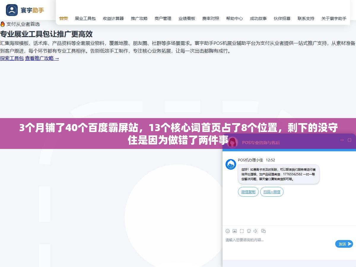 3个月铺了40个百度霸屏站，13个核心词首页占了8个位置，剩下的没守住是因为做错了两件事
