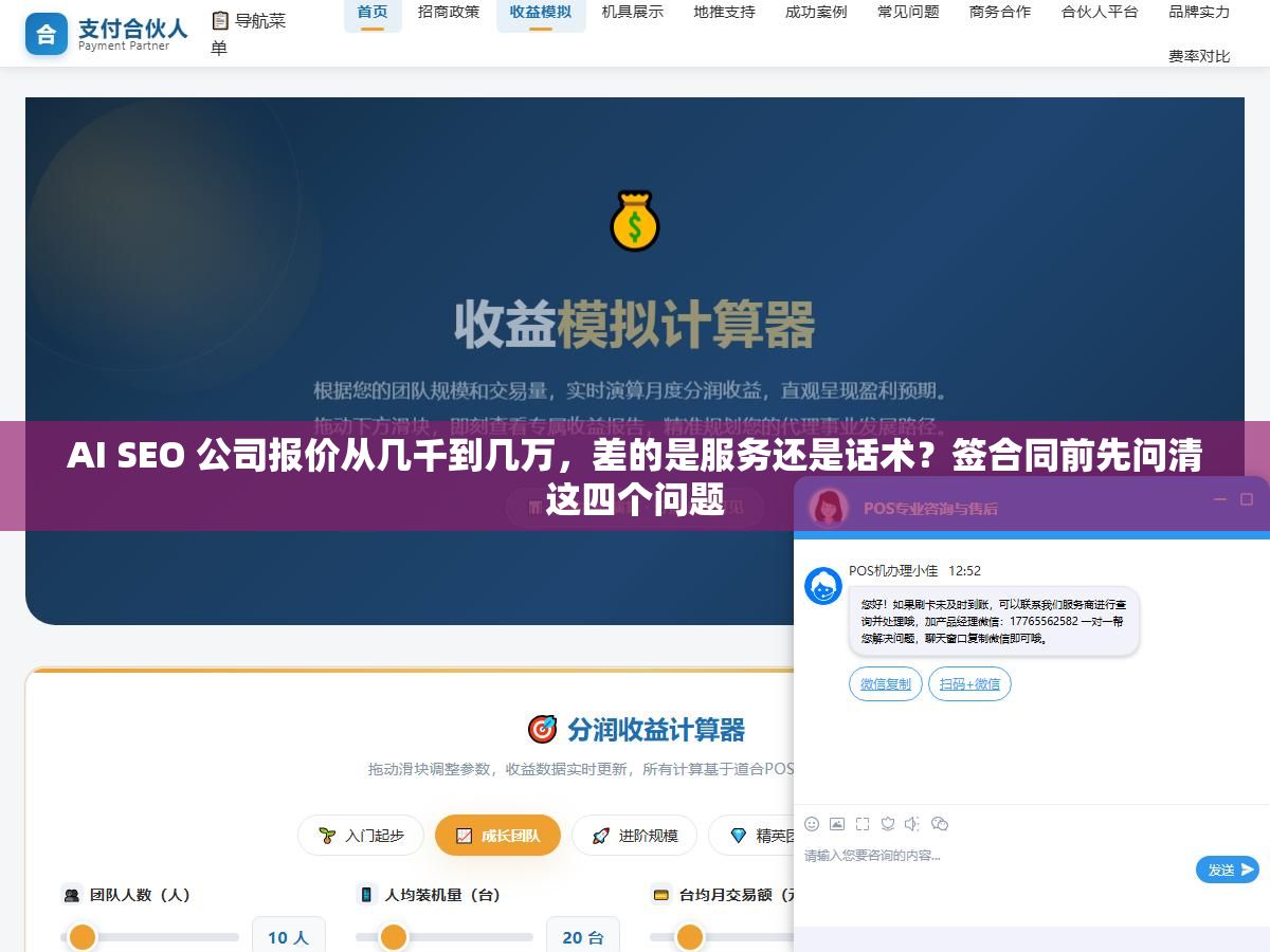 AI SEO 公司报价从几千到几万，差的是服务还是话术？签合同前先问清这四个问题