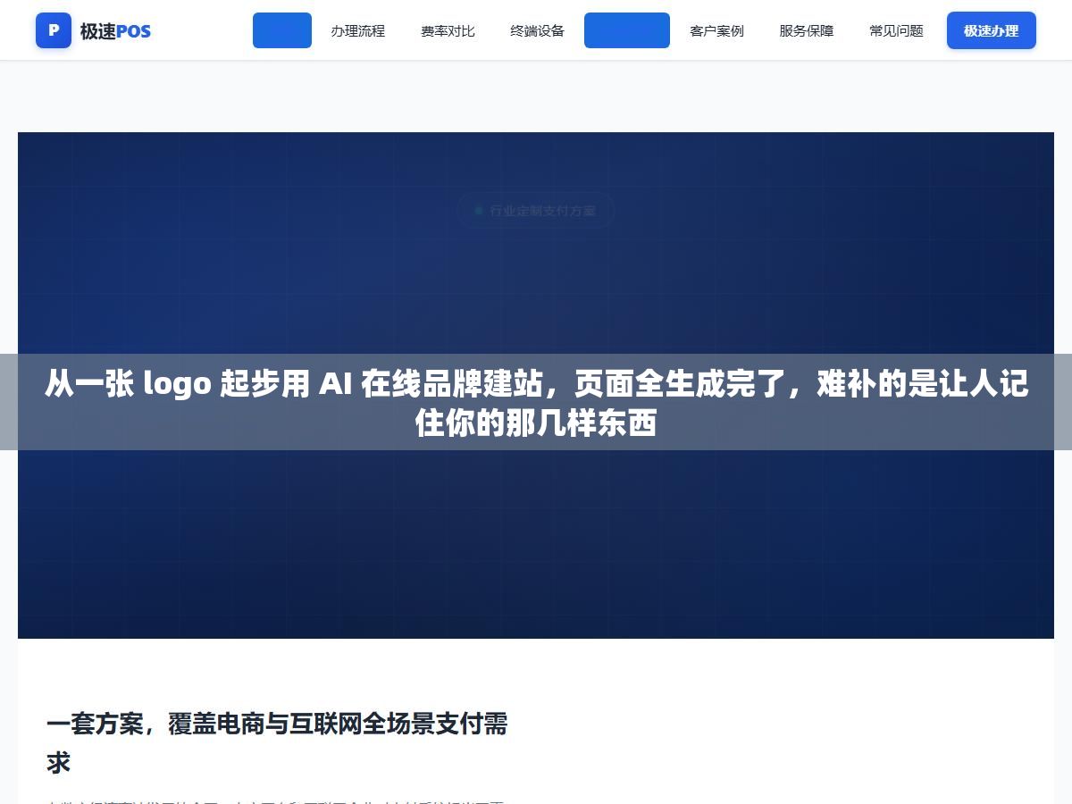 2 - 从一张 logo 起步用 AI 在线品牌建站，页面全生成完了，难补的是让人记住你的那几样东西 - UC建站系统
