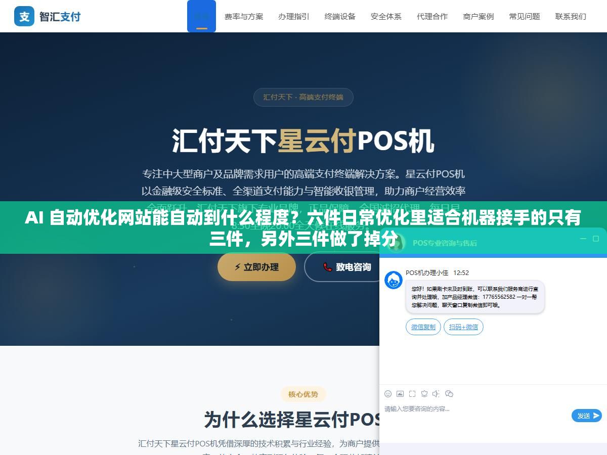 AI 自动优化网站能自动到什么程度？六件日常优化里适合机器接手的只有三件，另外三件做了掉分