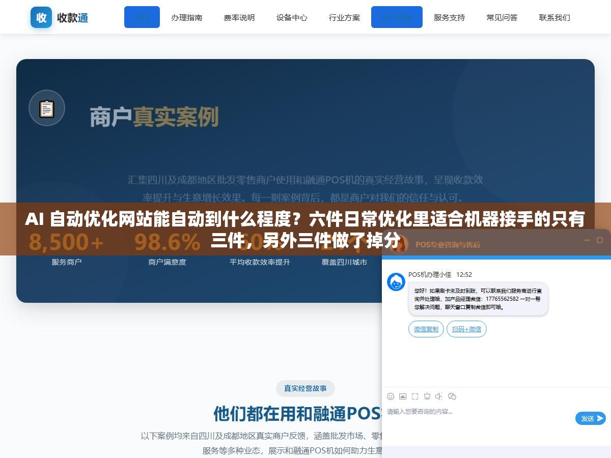 3 - AI 自动优化网站能自动到什么程度？六件日常优化里适合机器接手的只有三件，另外三件做了掉分 - UC建站系统