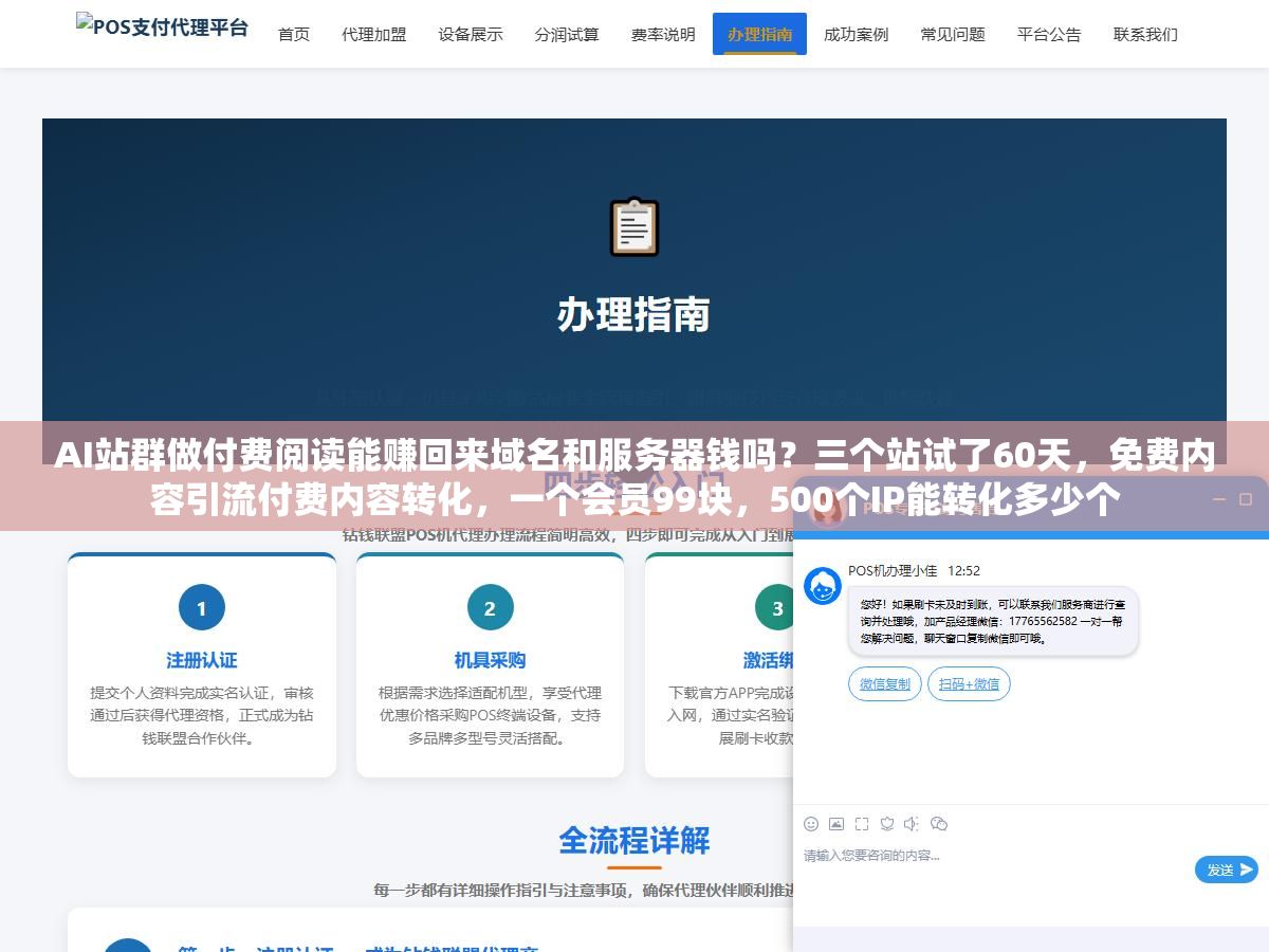 AI站群做付费阅读能赚回来域名和服务器钱吗？三个站试了60天，免费内容引流付费内容转化，一个会员99块，500个IP能转化多少个