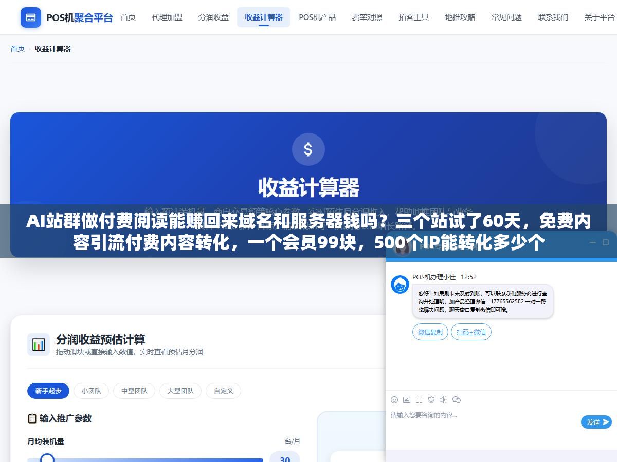 2 - AI站群做付费阅读能赚回来域名和服务器钱吗？三个站试了60天，免费内容引流付费内容转化，一个会员99块，500个IP能转化多少个 - UC建站系统