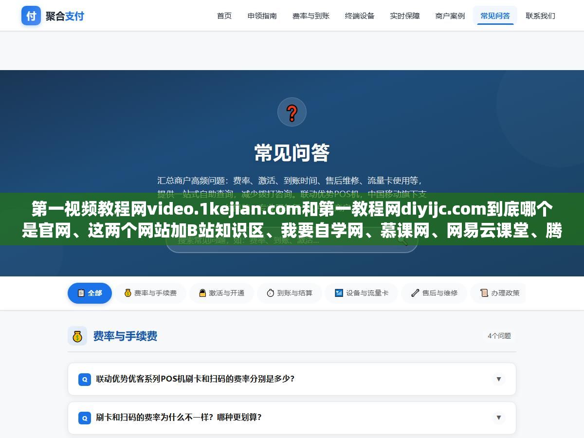 2 - 第一视频教程网video.1kejian.com和第一教程网diyijc.com到底哪个是官网、这两个网站加B站知识区、我要自学网、慕课网、网易云课堂、腾讯课堂一共7个国内视频教程平台的免费课程数量从3000到100万+差了300倍，想学实用技能不花一分钱的自学网站完整清单和按需求选平台的判断方法 - UC建站系统