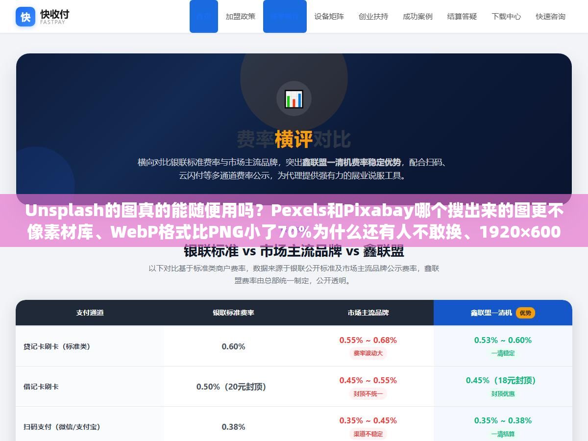 3 - Unsplash的图真的能随便用吗？Pexels和Pixabay哪个搜出来的图更不像素材库、WebP格式比PNG小了70%为什么还有人不敢换、1920×600的Banner图塞了800KB用户等三秒没加载出来就关掉了，网站图片从找图到选格式到压缩到上线的六个环节每一步做错了都影响跳出率 - UC建站系统