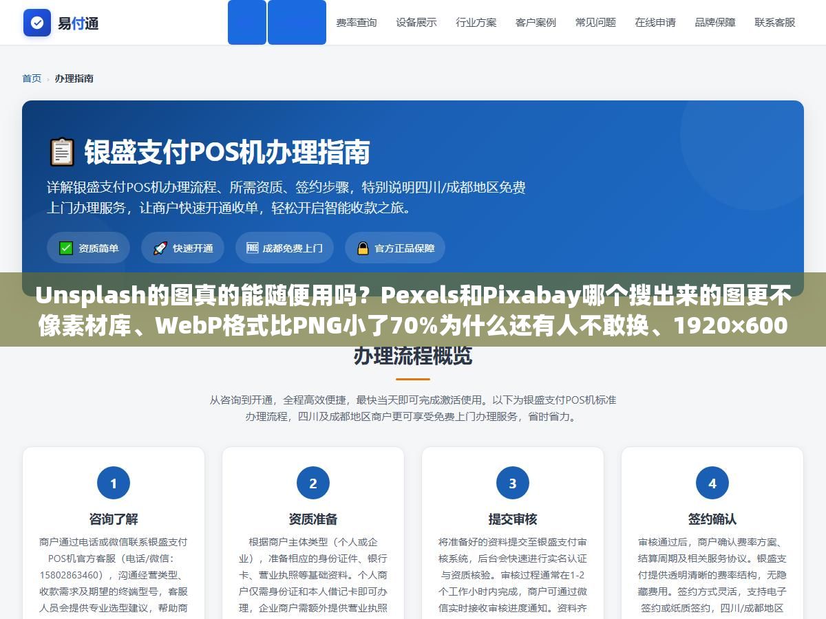 2 - Unsplash的图真的能随便用吗？Pexels和Pixabay哪个搜出来的图更不像素材库、WebP格式比PNG小了70%为什么还有人不敢换、1920×600的Banner图塞了800KB用户等三秒没加载出来就关掉了，网站图片从找图到选格式到压缩到上线的六个环节每一步做错了都影响跳出率 - UC建站系统