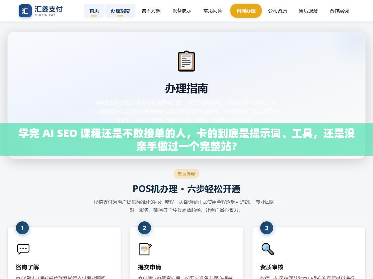 3 - 学完 AI SEO 课程还是不敢接单的人，卡的到底是提示词、工具，还是没亲手做过一个完整站？ - UC建站系统