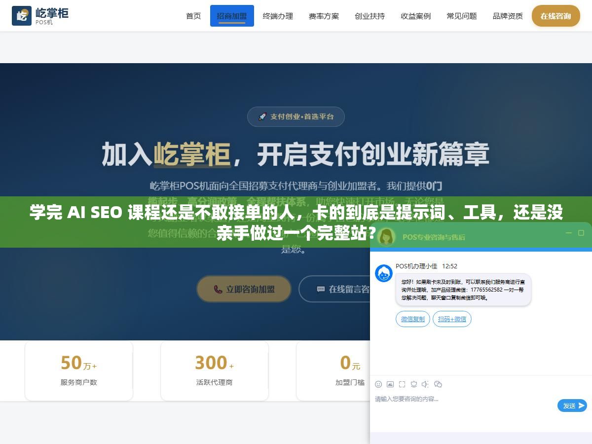 1 - 学完 AI SEO 课程还是不敢接单的人，卡的到底是提示词、工具，还是没亲手做过一个完整站？ - UC建站系统
