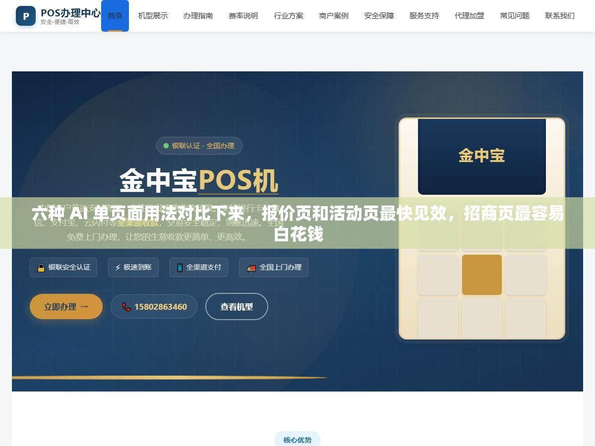 2 - 六种 AI 单页面用法对比下来，报价页和活动页最快见效，招商页最容易白花钱 - UC建站系统