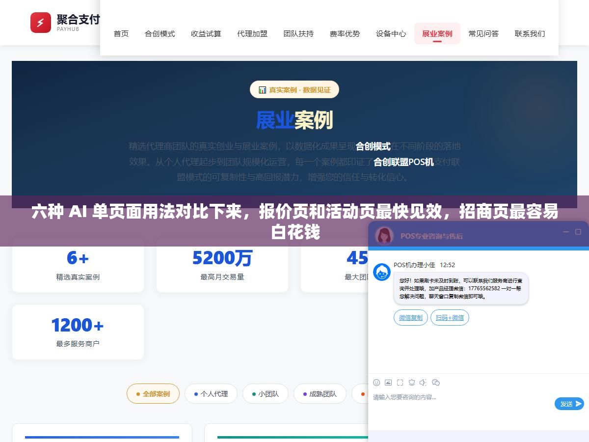 1 - 六种 AI 单页面用法对比下来，报价页和活动页最快见效，招商页最容易白花钱 - UC建站系统
