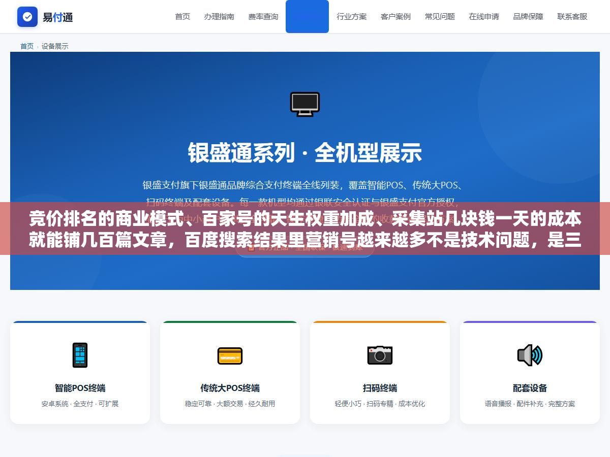 2 - 竞价排名的商业模式、百家号的天生权重加成、采集站几块钱一天的成本就能铺几百篇文章，百度搜索结果里营销号越来越多不是技术问题，是三件事叠在一起推着它往这个方向走的 - UC建站系统