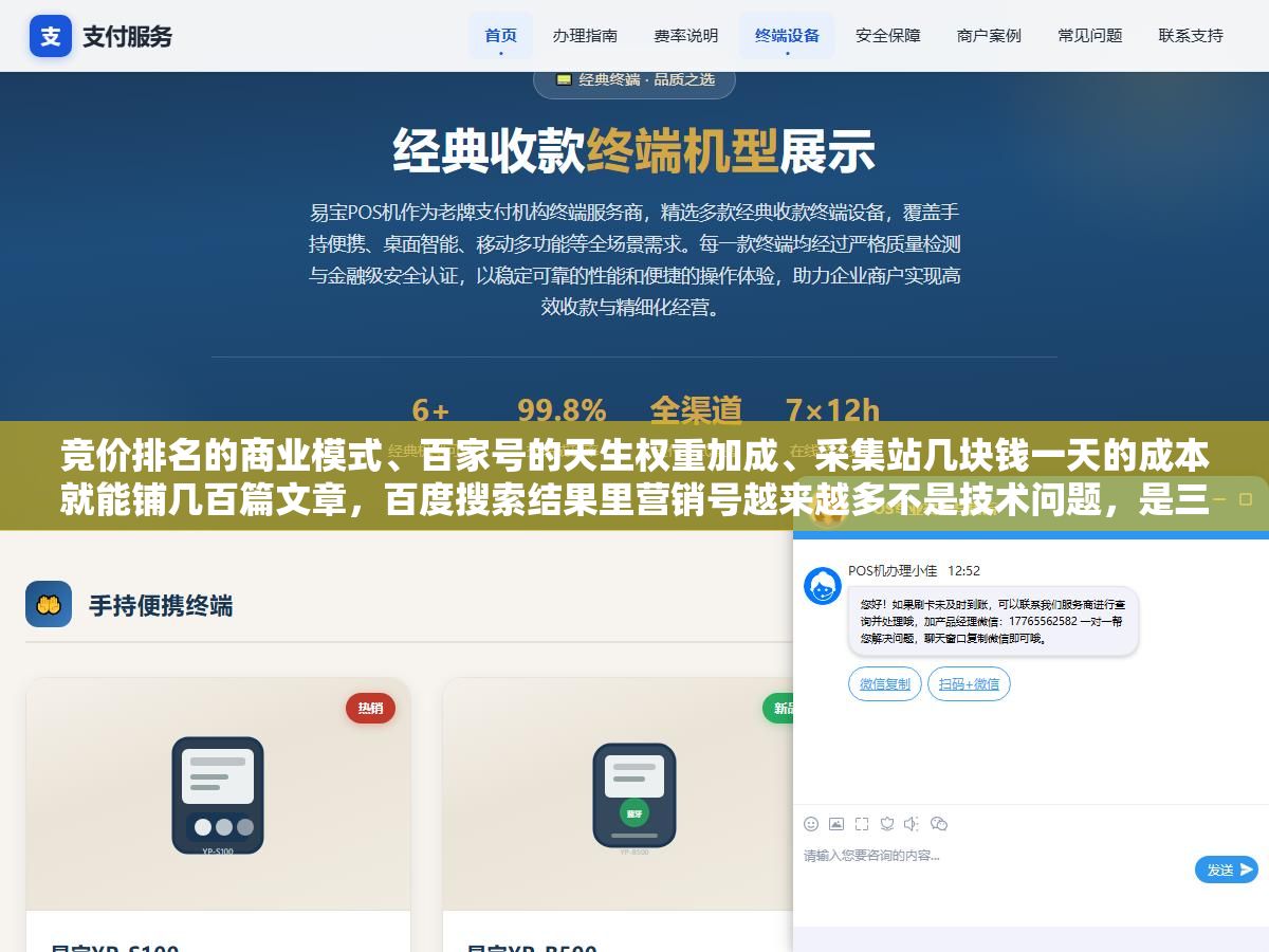 3 - 竞价排名的商业模式、百家号的天生权重加成、采集站几块钱一天的成本就能铺几百篇文章，百度搜索结果里营销号越来越多不是技术问题，是三件事叠在一起推着它往这个方向走的 - UC建站系统