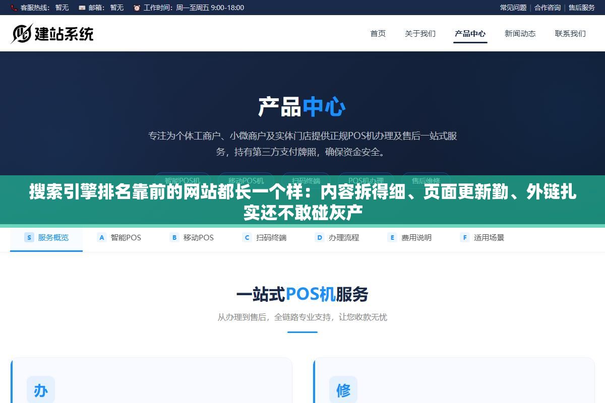 搜索引擎排名靠前的网站都长一个样：内容拆得细、页面更新勤、外链扎实还不敢碰灰产