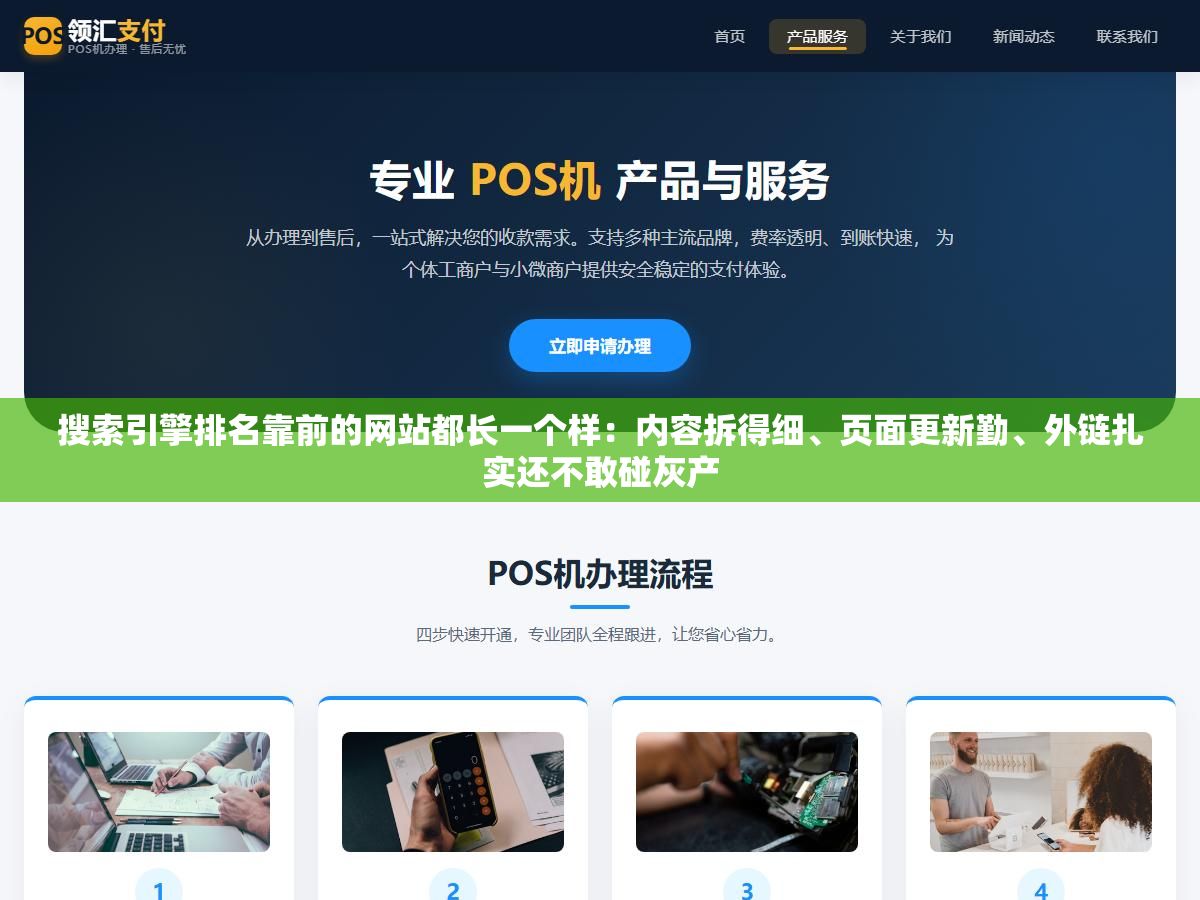 2 - 搜索引擎排名靠前的网站都长一个样：内容拆得细、页面更新勤、外链扎实还不敢碰灰产 - UC建站系统