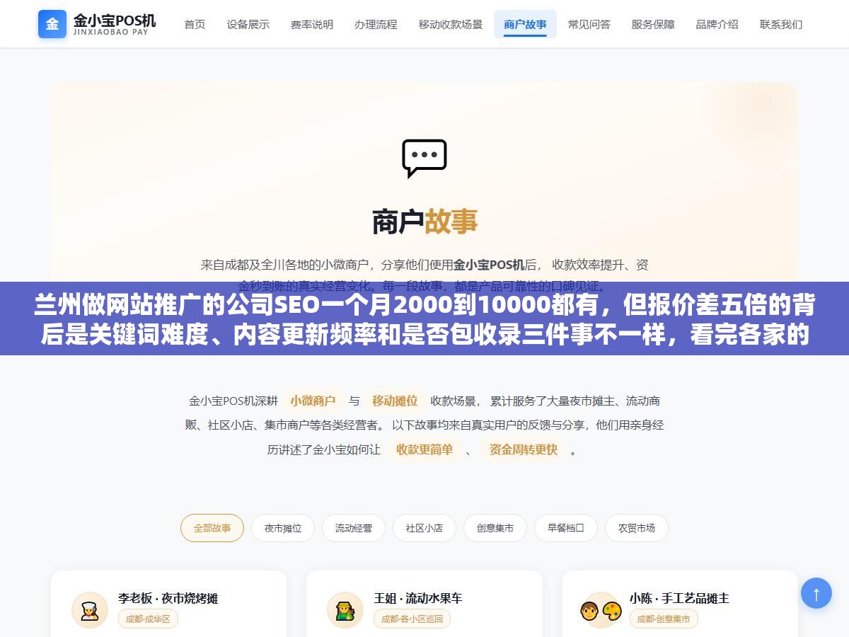 2 - 兰州做网站推广的公司SEO一个月2000到10000都有，但报价差五倍的背后是关键词难度、内容更新频率和是否包收录三件事不一样，看完各家的服务清单再决定花多少钱比先定预算再找公司少踩一半坑 - UC建站系统