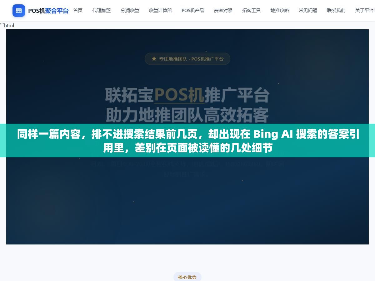 同样一篇内容，排不进搜索结果前几页，却出现在 Bing AI 搜索的答案引用里，差别在页面被读懂的几处细节