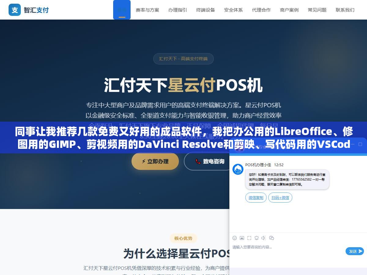 2 - 同事让我推荐几款免费又好用的成品软件，我把办公用的LibreOffice、修图用的GIMP、剪视频用的DaVinci Resolve和剪映、写代码用的VSCode列了个清单，他说换掉付费软件一年省了快两千块 - UC建站系统
