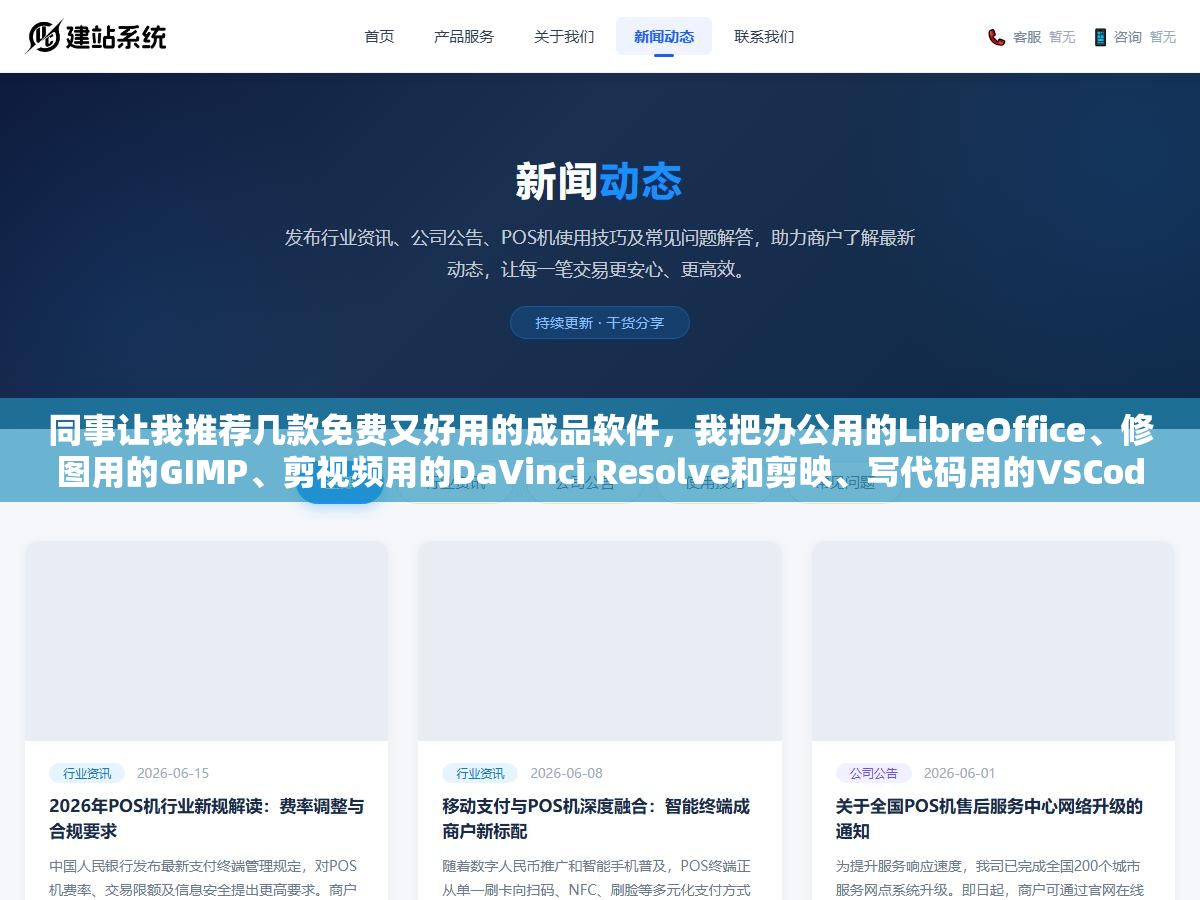 同事让我推荐几款免费又好用的成品软件，我把办公用的LibreOffice、修图用的GIMP、剪视频用的DaVinci Resolve和剪映、写代码用的VSCode列了个清单，他说换掉付费软件一年省了快两千块