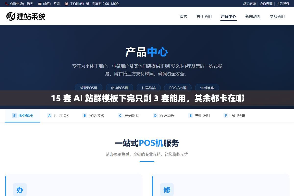 2 - 15 套 AI 站群模板下完只剩 3 套能用，其余都卡在哪 - UC建站系统