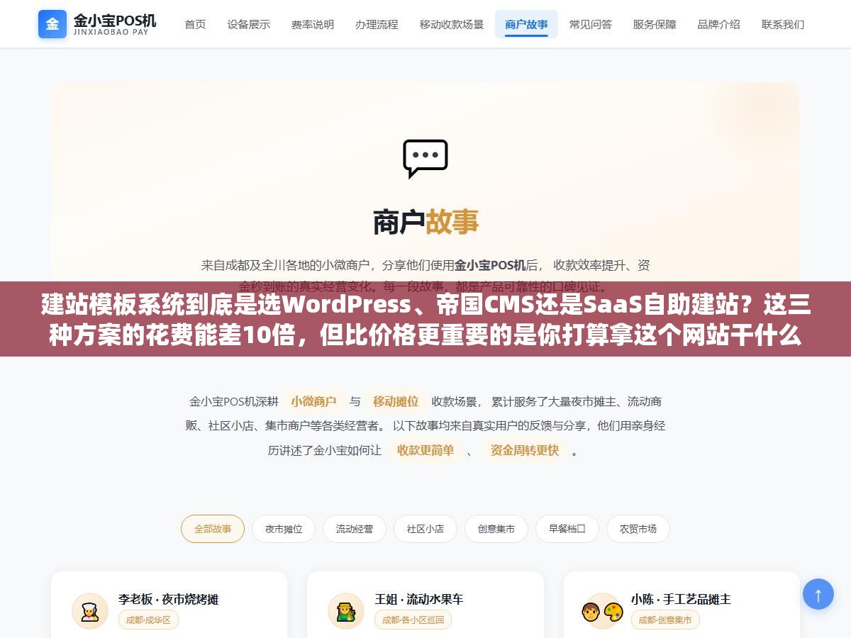 建站模板系统到底是选WordPress、帝国CMS还是SaaS自助建站？这三种方案的花费能差10倍，但比价格更重要的是你打算拿这个网站干什么