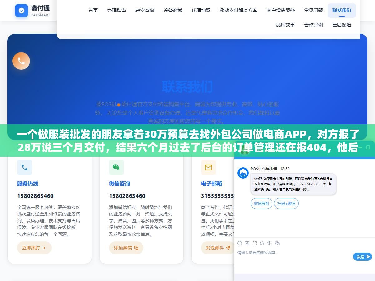2 - 一个做服装批发的朋友拿着30万预算去找外包公司做电商APP，对方报了28万说三个月交付，结果六个月过去了后台的订单管理还在报404，他后来花1.8万做了个微信小程序商城，第一个月就出了170多单 - UC建站系统