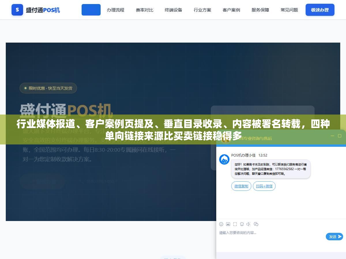 行业媒体报道、客户案例页提及、垂直目录收录、内容被署名转载，四种单向链接来源比买卖链接稳得多