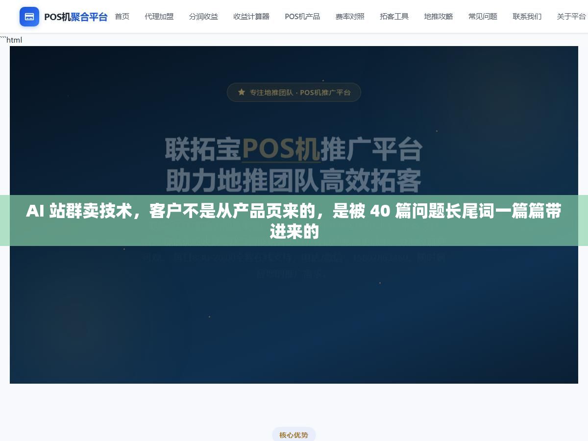 AI 站群卖技术，客户不是从产品页来的，是被 40 篇问题长尾词一篇篇带进来的