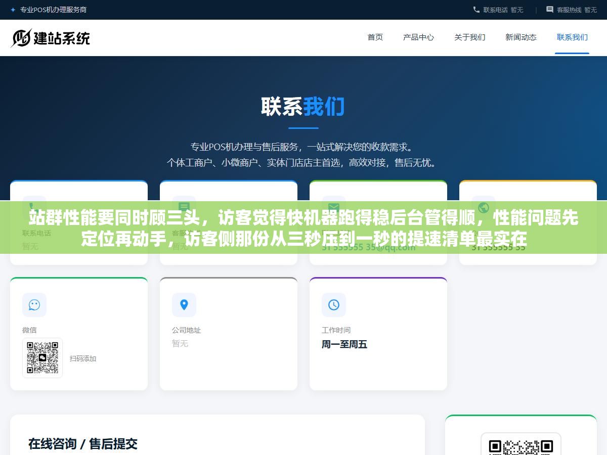 2 - 站群性能要同时顾三头，访客觉得快机器跑得稳后台管得顺，性能问题先定位再动手，访客侧那份从三秒压到一秒的提速清单最实在 - UC建站系统