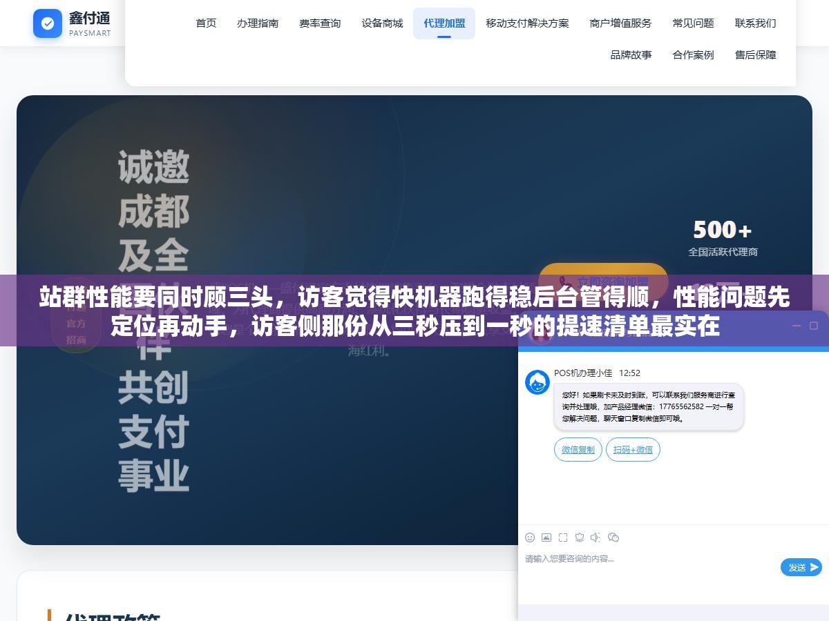 站群性能要同时顾三头，访客觉得快机器跑得稳后台管得顺，性能问题先定位再动手，访客侧那份从三秒压到一秒的提速清单最实在
